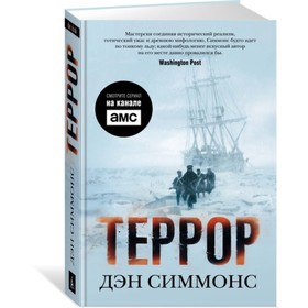 Террор. Симмонс Д. 3709356