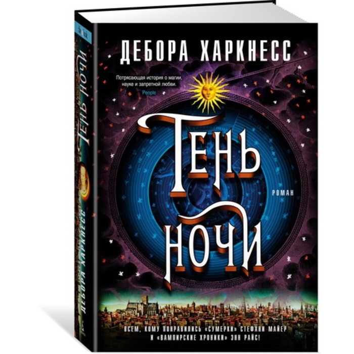 The Big Book. Тень ночи. Продолжение романа &quot;Открытие ведьм&quot;. Харкнесс Д. (тв.обл.)