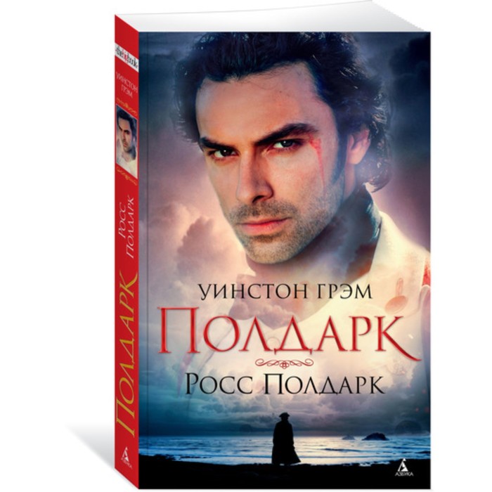 The Big Book. Росс Полдарк. Сага о Полдарках. Кн.1 (мягк.обл.). Грэм У.