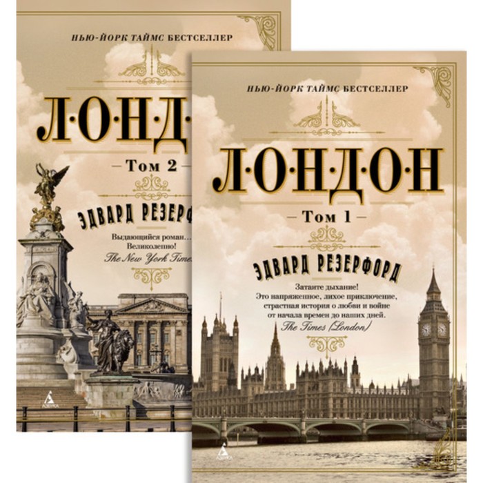 The Big Book. Лондон (в 2-х томах) (комплект) (мягк.обл.). Резерфорд Э.