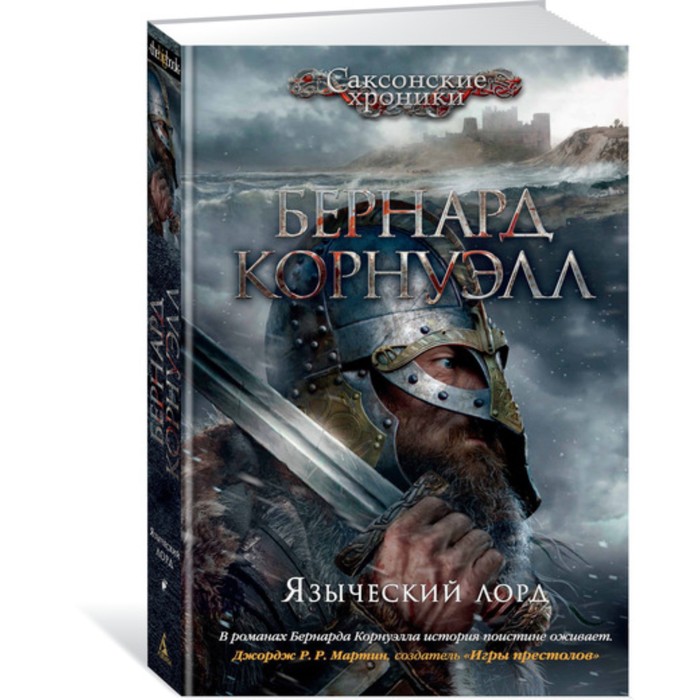 The Big Book. Исторический роман. Языческий лорд. Цикл Саксонские хроники. Кн7. Корнуэлл Б