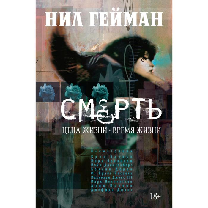 Графические романы. Смерть. Цена жизни. Время жизни. Гейман Н.