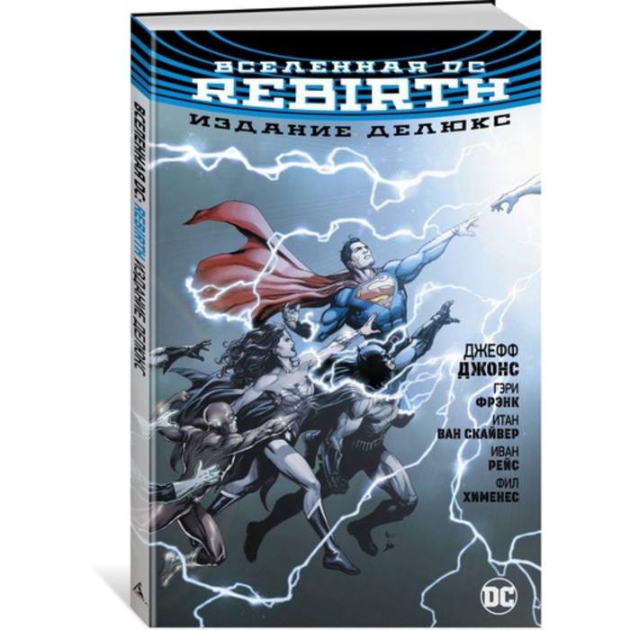 Графические романы. Вселенная DC. Rebirth. Издание делюкс. Джонс Дж.