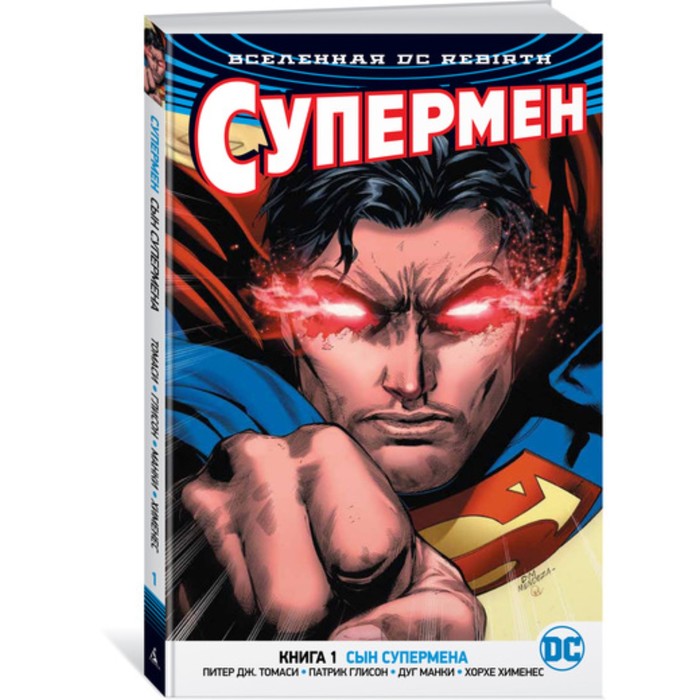 Графические романы. Вселенная DC. Rebirth. Супермен. Книга 1. Сын Супермена. Томаси П.Дж.