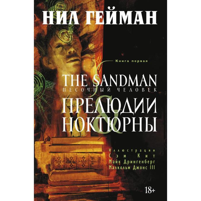 Графические романы. The Sandman. Песочный человек. Кн.1. Прелюдии и ноктюрны. Гейман Н.