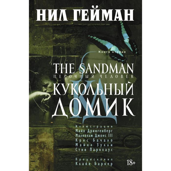 Графические романы. The Sandman. Песочный человек. Кн.2. Кукольный домик. Гейман Н.