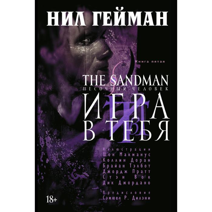 Графические романы. The Sandman. Песочный человек. Кн.5. Игра в тебя. Гейман Н.