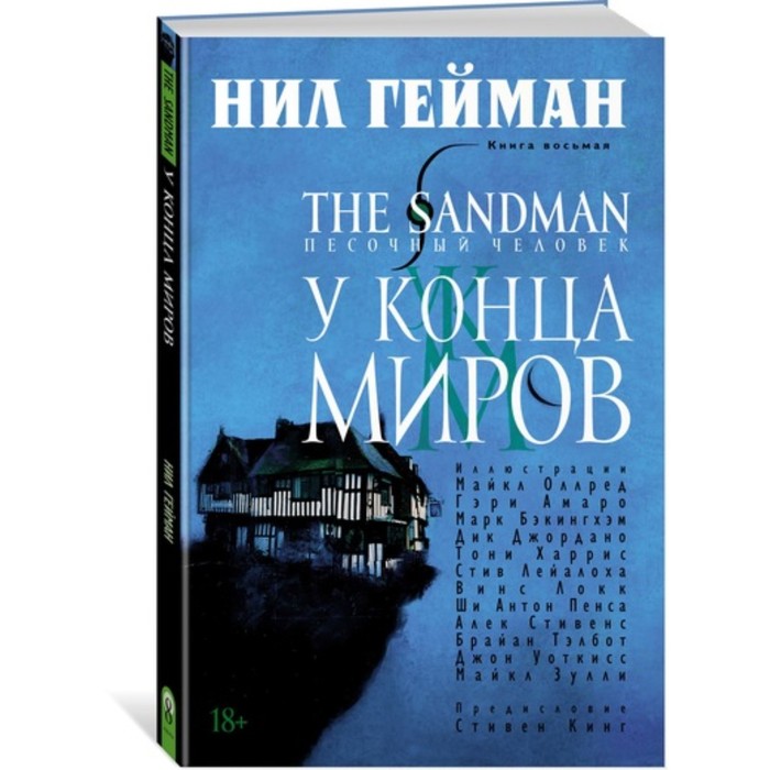 Графические романы. The Sandman. Песочный человек. Кн.8. У Конца Миров. Гейман Н.