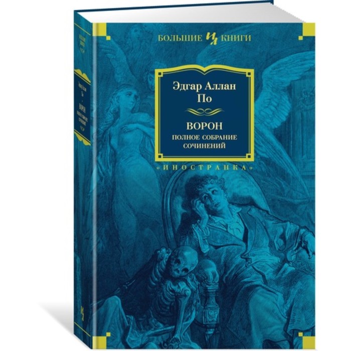 Иностранная литература. Большие книги. Ворон. Полное собрание сочинений. По Э.А.