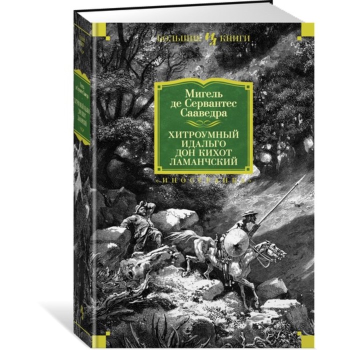 Иностранная литература. Большие книги. Хитроумный идальго Дон Кихот Ламанчский Сервантес