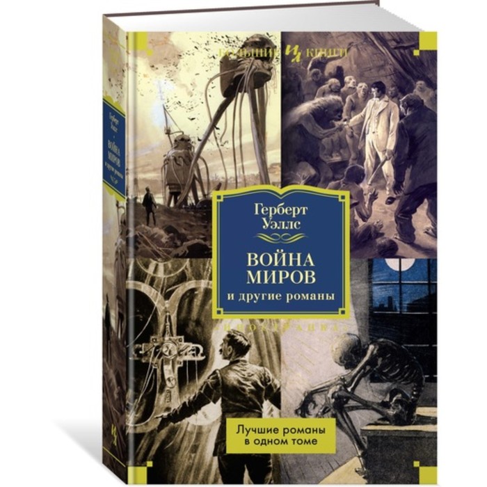 Иностранная литература. Большие книги. Война миров и другие романы. Уэллс Г.