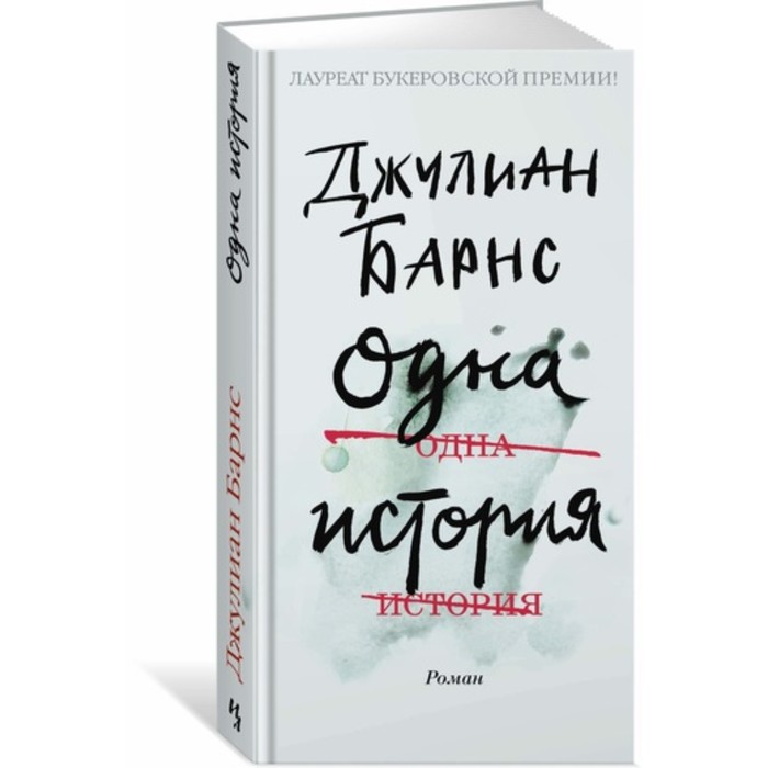 Большой роман (слим-формат). Одна история. Барнс Дж.