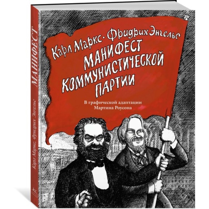 Графический non-fiction. Манифест Коммунистической партии. В графической адаптации Роусона