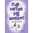 Графический non-fiction. Понятия не имеем! Автостопом по самым крутым тайнам Вселенной
