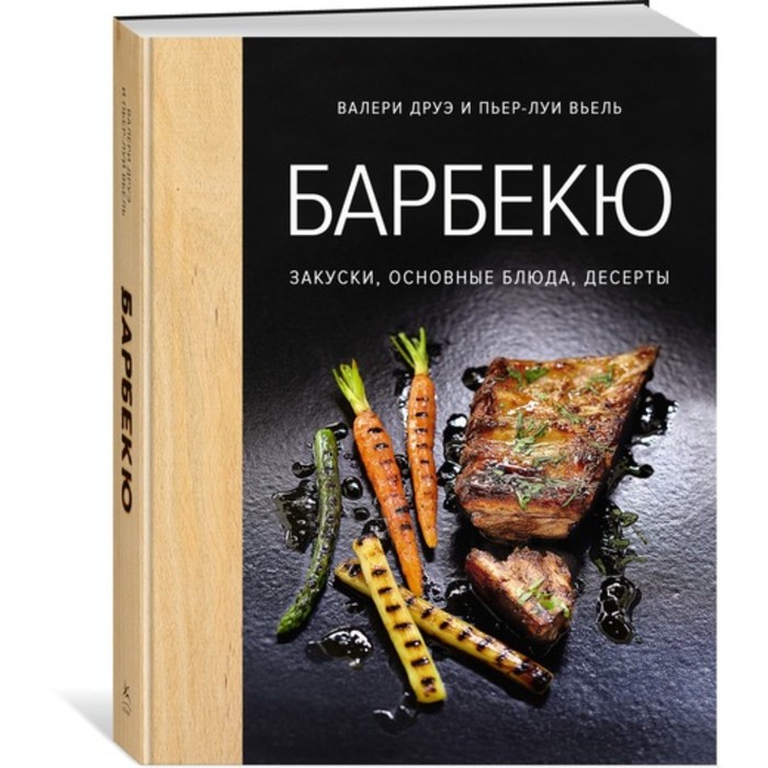 Высокая кухня. Барбекю. Закуски, основные блюда, десерты (хюгге-формат). Друэ В., Вьель