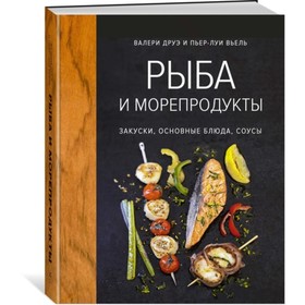 Рыба и морепродукты. Закуски, основные блюда, соусы. Друэ В., Вьель П.-Л. 3709498