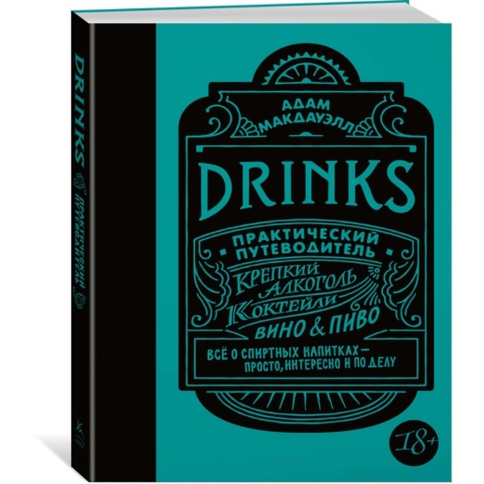 Высокая кухня. Drinks. Крепкий алкоголь. Коктейли. Вино &amp; пиво. Практический путеводитель