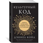 Культурный код. Секреты чрезвычайно успешных групп и организаций. Койл Д. Культурный код. Секреты чрезвычайно успешных групп и организаций. Койл Д.