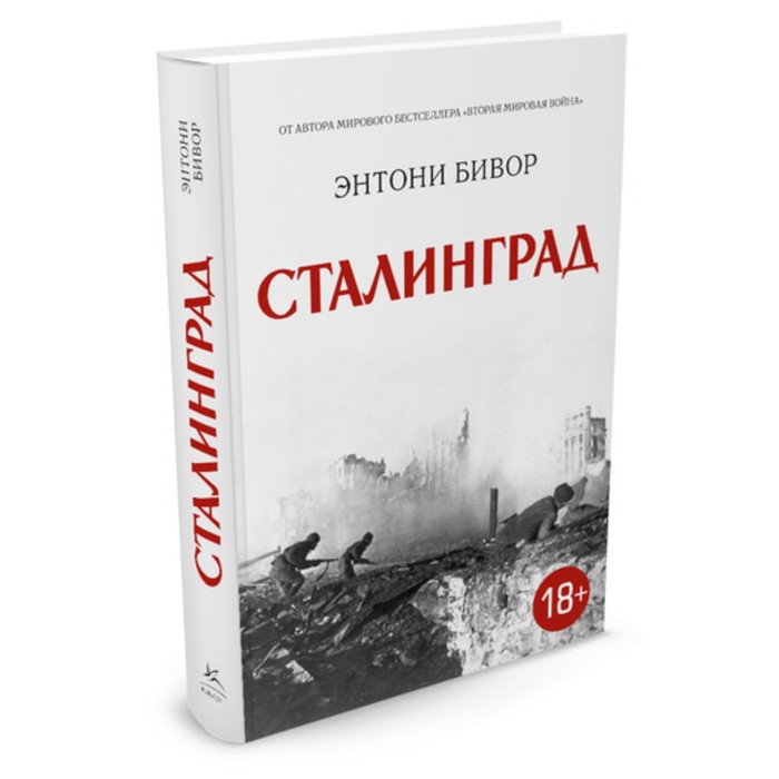 История войн и военного искусства. Сталинград. Бивор Э.