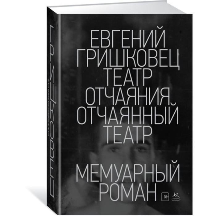 Персона. Театр отчаяния. Отчаянный театр. Гришковец Е.