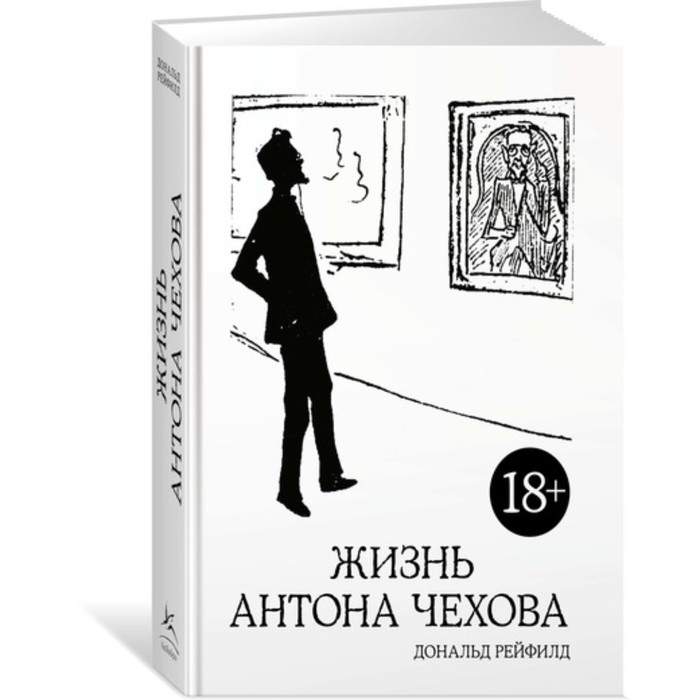 Персона. Жизнь Антона Чехова (2-е изд., испр. и дополн.). Рейфилд Д.