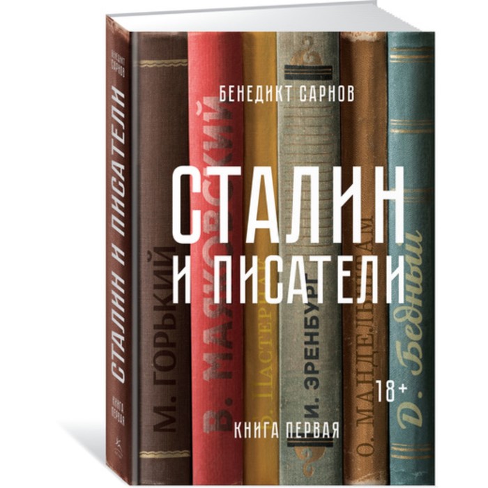 Персона. Сталин и писатели. Книга первая. Сарнов Б.