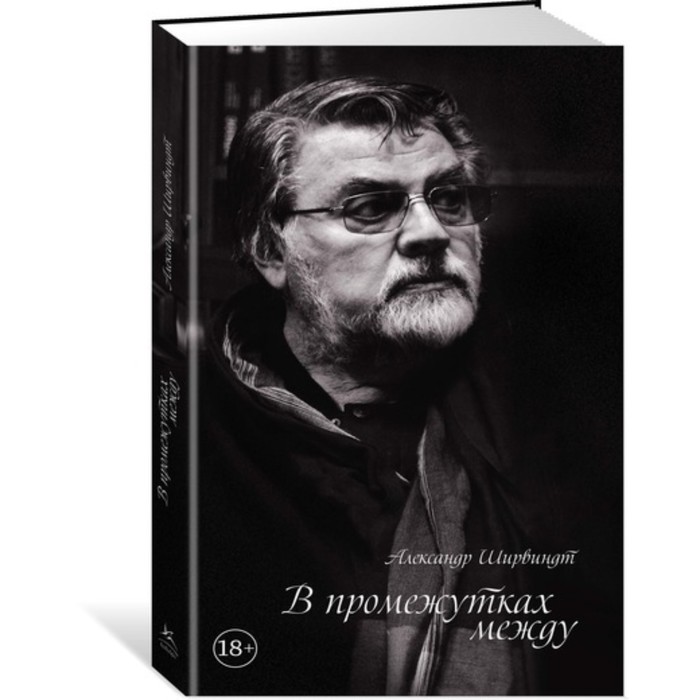 Персона. В промежутках между (нов.оф.). Ширвиндт А.