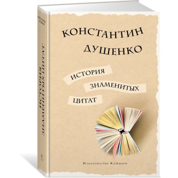 Мысли и идеи в цитатах и афоризмах. История знаменитых цитат. Душенко К.