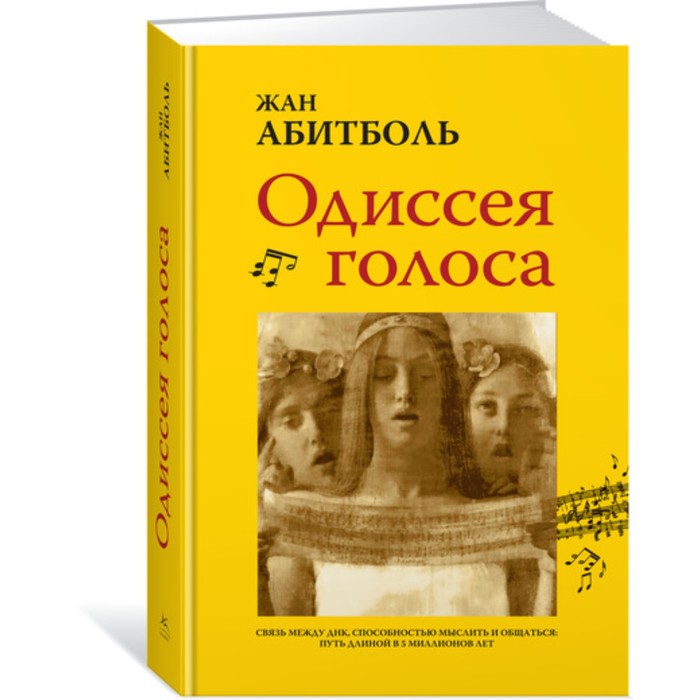 Научный интерес. Одиссея голоса. Связь между ДНК, способностью мыслить и общаться.