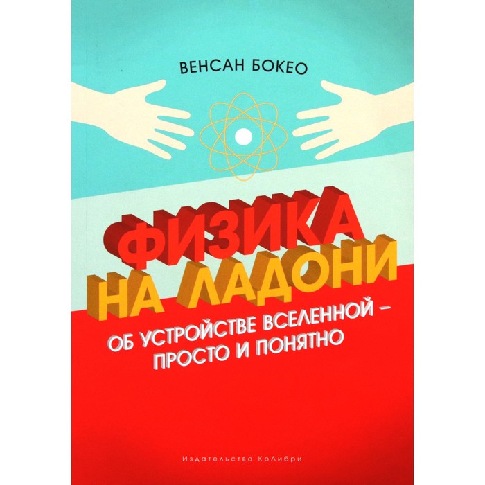 Научный интерес. Физика на ладони. Об устройстве Вселенной - просто и понятно. Бокео В.