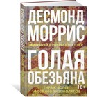 Научный интерес. Голая обезьяна. Моррис Д. Научный интерес. Голая обезьяна. Моррис Д.