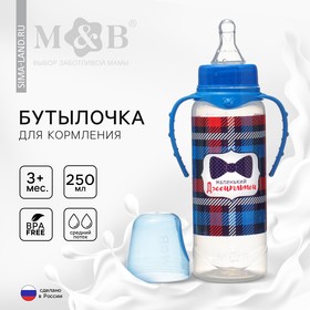 Бутылочка для кормления «Маленький джентльмен» детская классическая, с ручками, 250 мл, от 0 мес., цвет синий 2969846