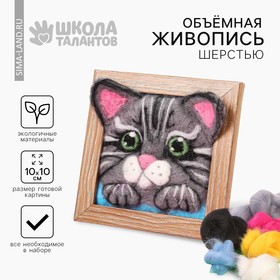 Объёмная живопись шерстью "Котёнок", 10х10 см