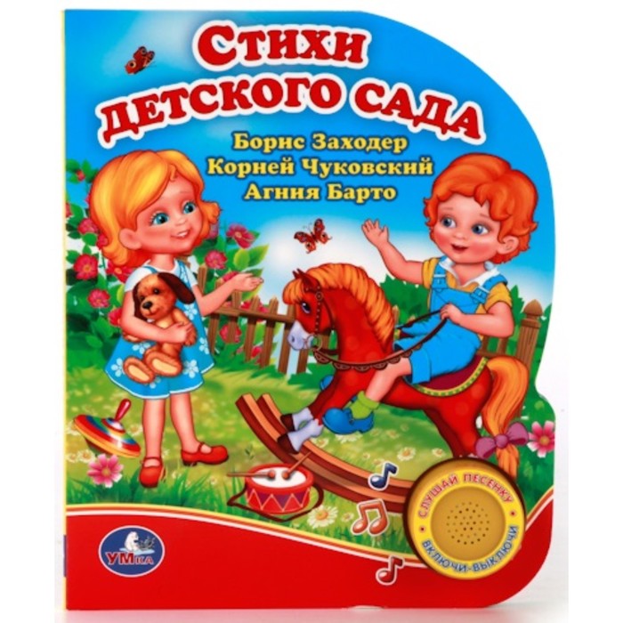 Музыкальная книга &quot;Стихи детского сада&quot;, 1 песенка