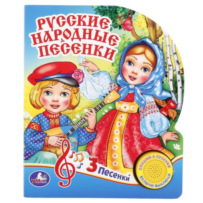 Музыкальная книга &quot;Русские народные песенки&quot;, 3 песенки