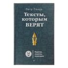 Маркетинг для профессионалов. Тексты, которым верят. Коротко, понятно, позитивно. Панда П. Маркетинг для профессионалов. Тексты, которым верят. Коротко, понятно, позитивно. Панда П.