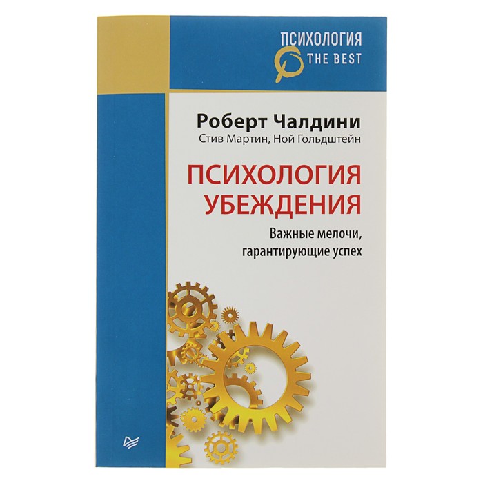 Психология. The Best. Психология убеждения. Важные мелочи, гарантирующие успех. Чалдини Р.