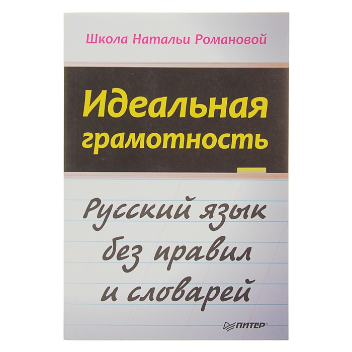 Идеальная грамотность Русский язык без правил и словарей. Романова Н В