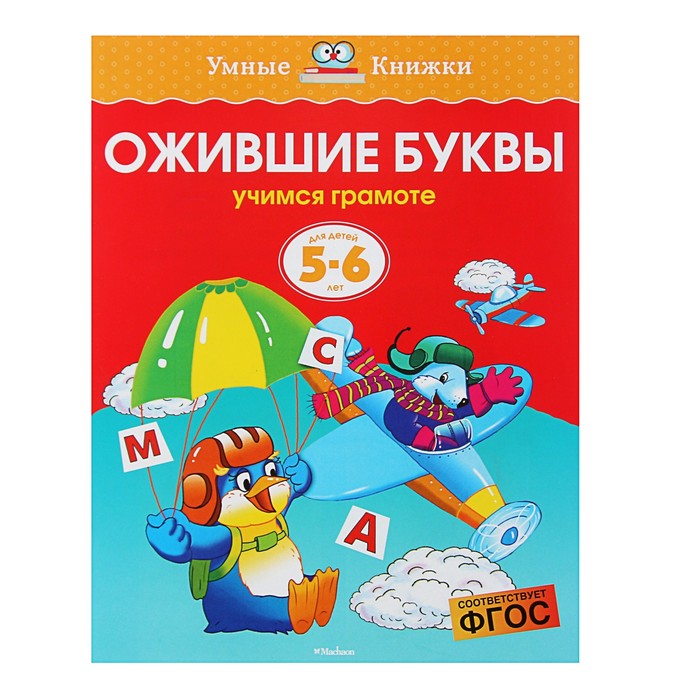 УмнКн 5-6 лет. Ожившие буквы (5-6 лет) (нов.обл.) Земцова О.Н.