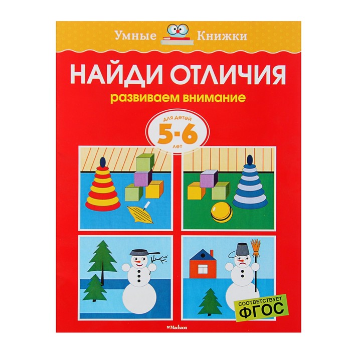 УмнКн 5-6 лет. Найди отличия (5-6 лет) (нов.обл.) Земцова О.Н.