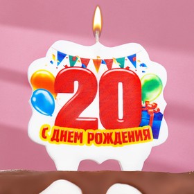 свеча для торта юбилейная "20", 10 х 10 см