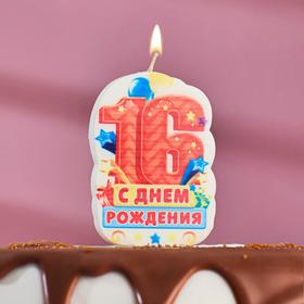 Свеча для торта цифра "С Днём Рождения" "16" оранжевая, 5х8,5см - фото 8476861