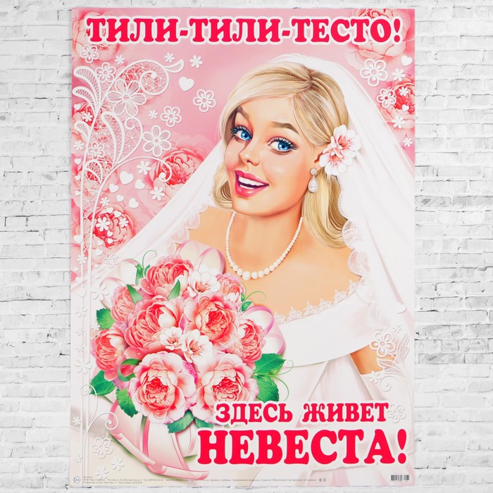 Плакат &quot;Тили-тили-тесто! Здесь живет невеста!&quot; А2