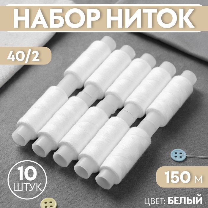 Набор ниток 40/2, 150м, 10шт, цвет белый