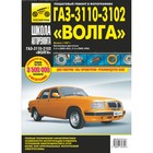 ГАЗ-3110, -3102 "Волга". Руководство по эксплуатации, техническому обслуживанию и ремонту ГАЗ-3110, -3102 "Волга". Руководство по эксплуатации, техническому обслуживанию и ремонту