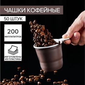 Чашка одноразовая кофейная, 200 мл, цвет коричнево-белый