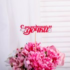 Топпер 3D "С рождением дочки", красный Топпер 3D "С рождением дочки", красный