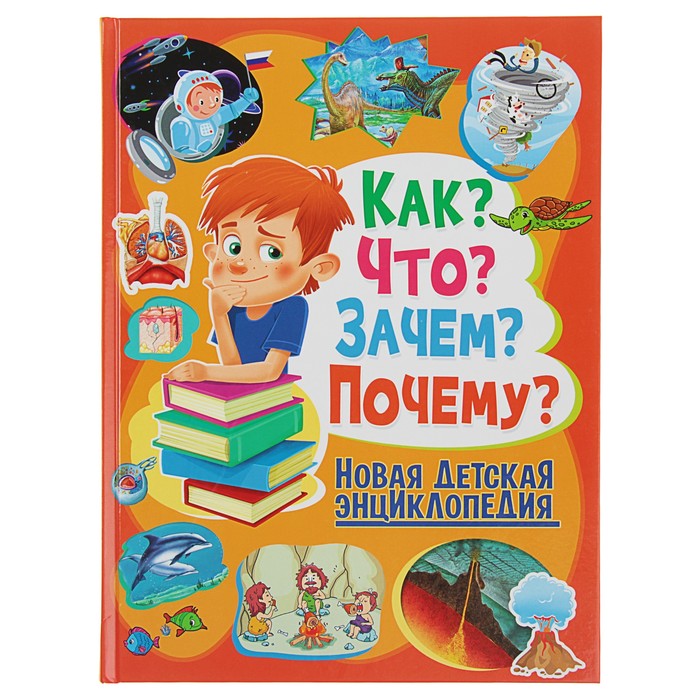 Новая детская энциклопедия. Как? Что? Зачем? Почему?