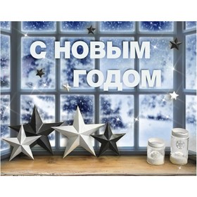 Набор для декора окон New year is coming, 21 × 29,7 см