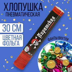 Хлопушка пневматическая «Пиратская», фанты, серпантин, фольга, 30 см (12 шт)